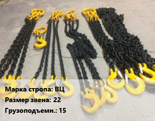 Строп цепной ВЦ одноветвевой Звено:22 Грузопод.15 L=4, шт цена от 15017 Тг / м, где купить, условия доставки в Актобе и Актюбинской области